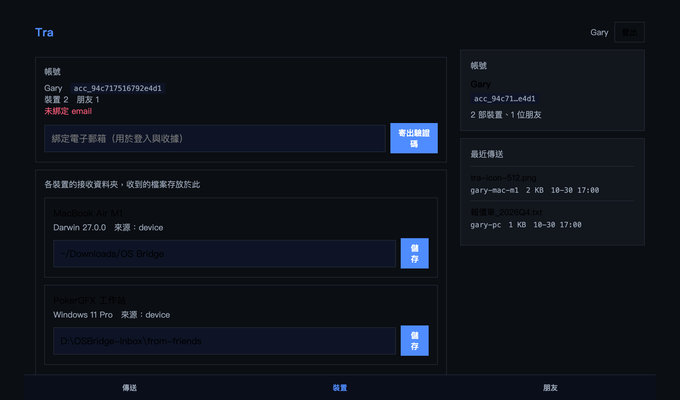 裝置設定頁面,顯示各電腦的接收資料夾